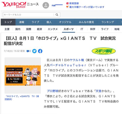 【巨人】８月１日「ホロライブ」×ＧＩＡＮＴＳ　ＴＶ　試合実況配信が決定