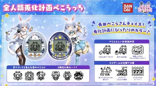 たまごっちの兎田ぺこら版「ぺこらっち」が出ますｗｗｗｗｗｗ