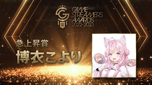 ゲームストリーマーアワード