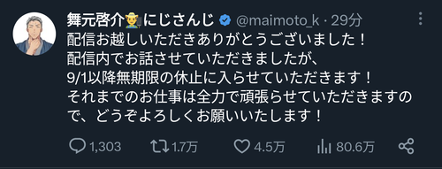 【緊急】にじさんじVtuberの舞元啓介、無期限休止へ