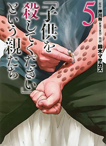 連続して起きた不幸な事件と 子供を殺してください という親たち 5巻 マンガを読む 連続して起きた不幸な事件と 子供を殺してください という親たち 5巻 マンガを読む