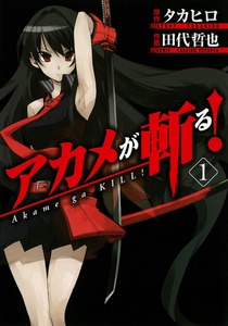 【アカメが斬る!】 評価:85点
