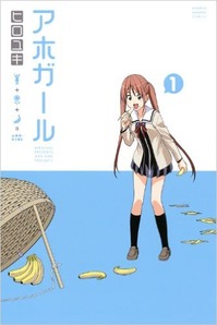 アホガール