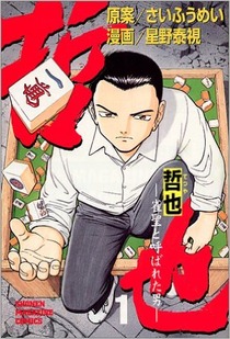 哲也