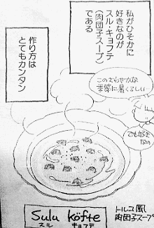 トルコで私も考えた 高橋由佳利 のスル キョフテ 肉団子スープ マンガ食堂 漫画の料理 レシピ 漫画飯 を再現 Powered By ライブドアブログ