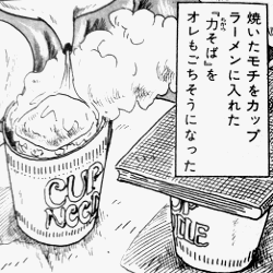 大東京ビンボー生活マニュアル 前川つかさ の力そば マンガ食堂 漫画の料理 レシピ 漫画飯 を再現 Powered By ライブドアブログ