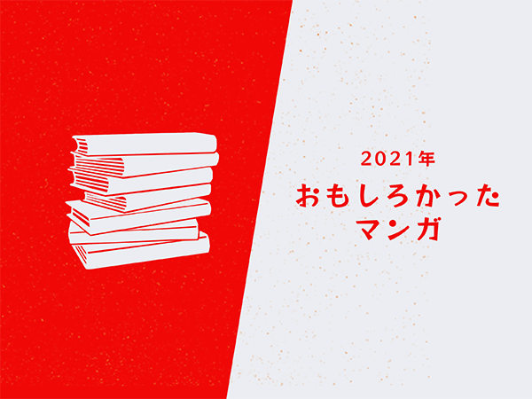 21年に読んで面白かったマンガまとめ マンガ食堂 漫画の料理 レシピ 漫画飯 を再現 Powered By ライブドアブログ