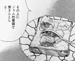 よしながふみ 栗きんとんトースト