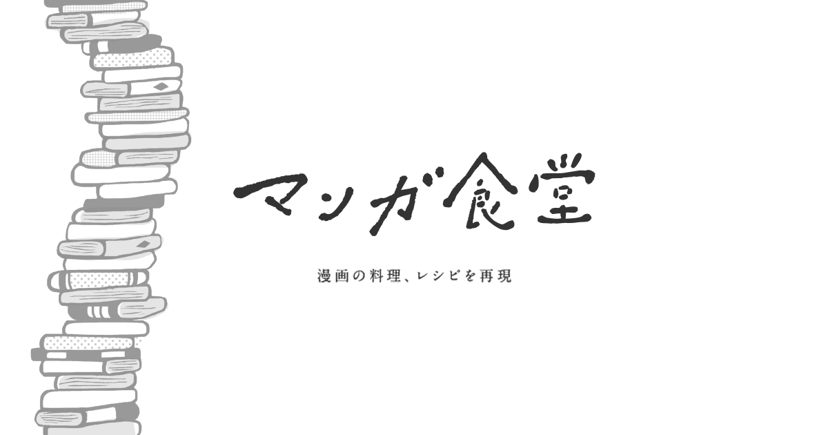 マンガ食堂 漫画の料理 レシピ 漫画飯 を再現 Powered By ライブドアブログ