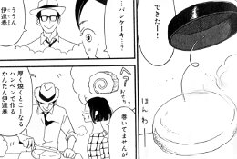 マリーマリーマリー 勝田文 のパンケーキ風伊達巻 マンガ食堂 漫画の料理 レシピ 漫画飯 を再現 Powered By ライブドアブログ