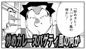 めしばな刑事タチバナ」（坂戸佐兵衛/旅井とり）の炒めカレー