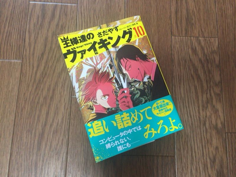 王様達のヴァイキング10巻 ドローンを乗っ取った犯人は The Manga Is Yours