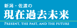 新潟・佐渡の現在過去未来