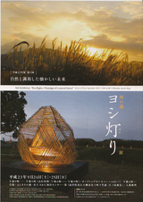 ヨシ灯り展