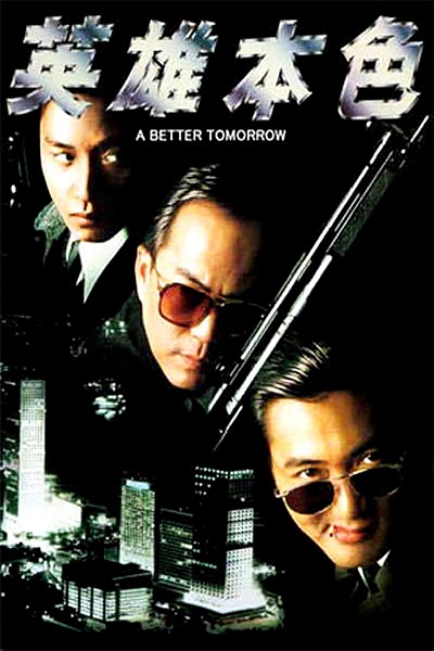 映画『男たちの挽歌』（1986年香港オリジナル版） : 東京