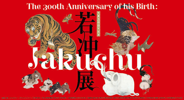 生誕300年記念 若冲展 : 東京倶樂部☆CLUB TOKYO