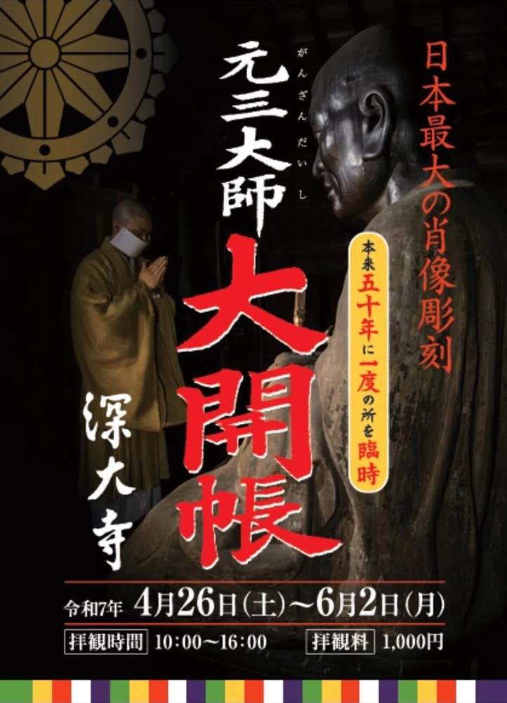 深大寺：元三大師 大開帳～令和の大修理完了記念開帳 : 東京倶樂部