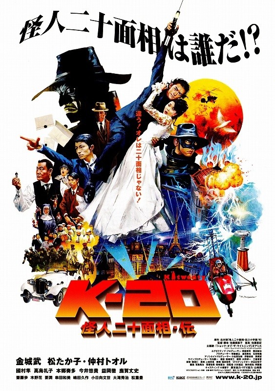 映画『K-20～怪人二十面相・伝』 : 東京倶樂部☆CLUB TOKYO