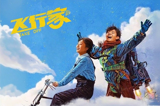 2025年度：飛行家