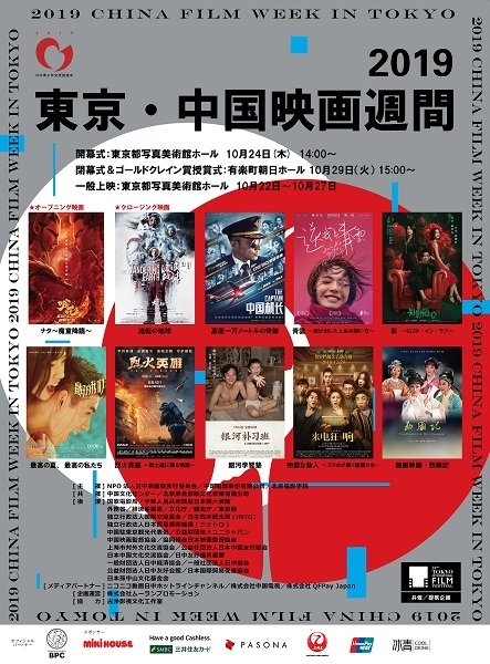 2019東京・中国映画週間 開幕♪ : 東京倶樂部☆CLUB TOKYO