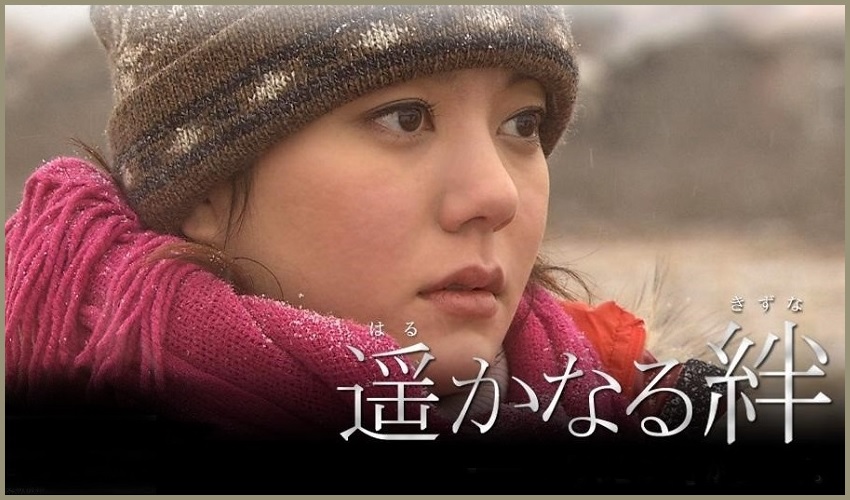 NHKドラマ『遥かなる絆』 : 東京倶樂部☆CLUB TOKYO