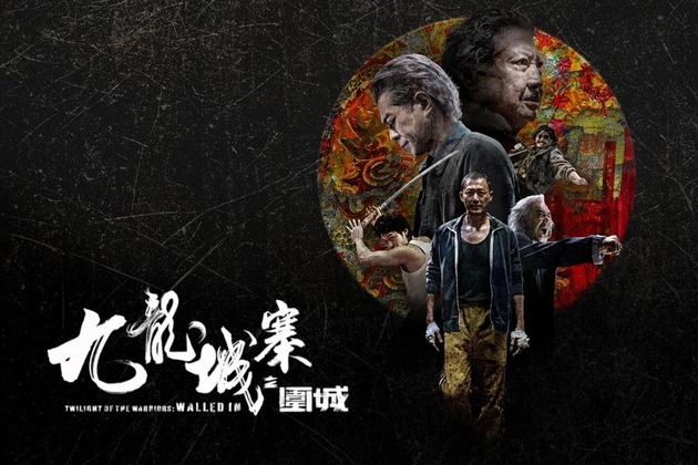 2025年度：九龍城寨之圍城