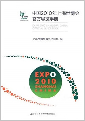 上海2010：上海万博への道～その1 : 東京倶樂部☆CLUB TOKYO