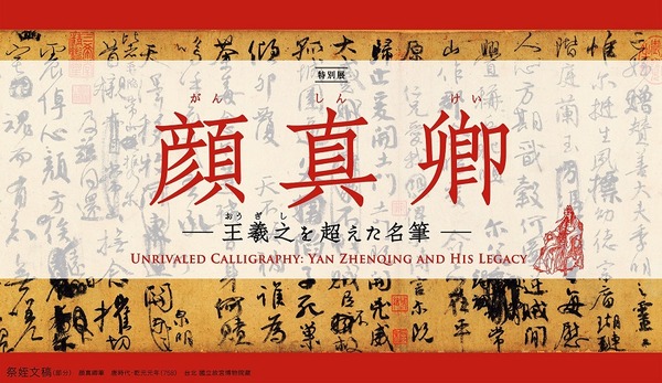 顔真卿～王羲之を超えた名筆 : 東京倶樂部☆CLUB TOKYO