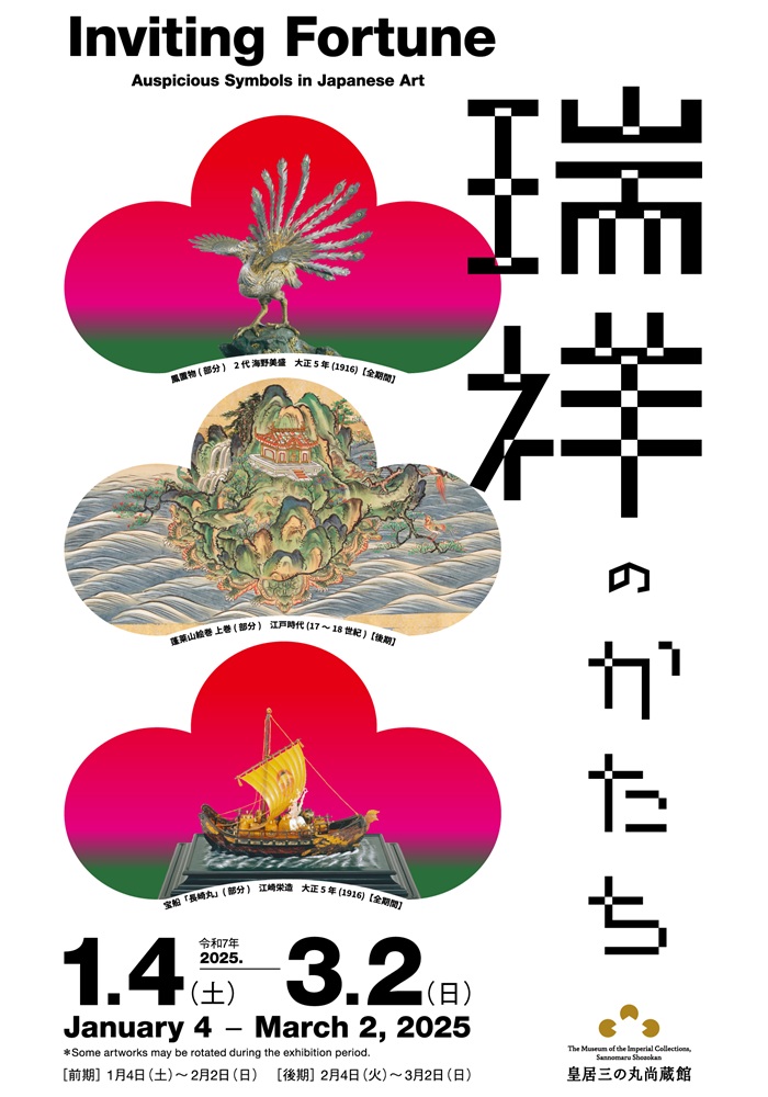 瑞祥のかたち~Inviting Fortune:Auspicious Symbols in 瑞祥のかたち~Inviting Fortune:Auspicious Symbols in