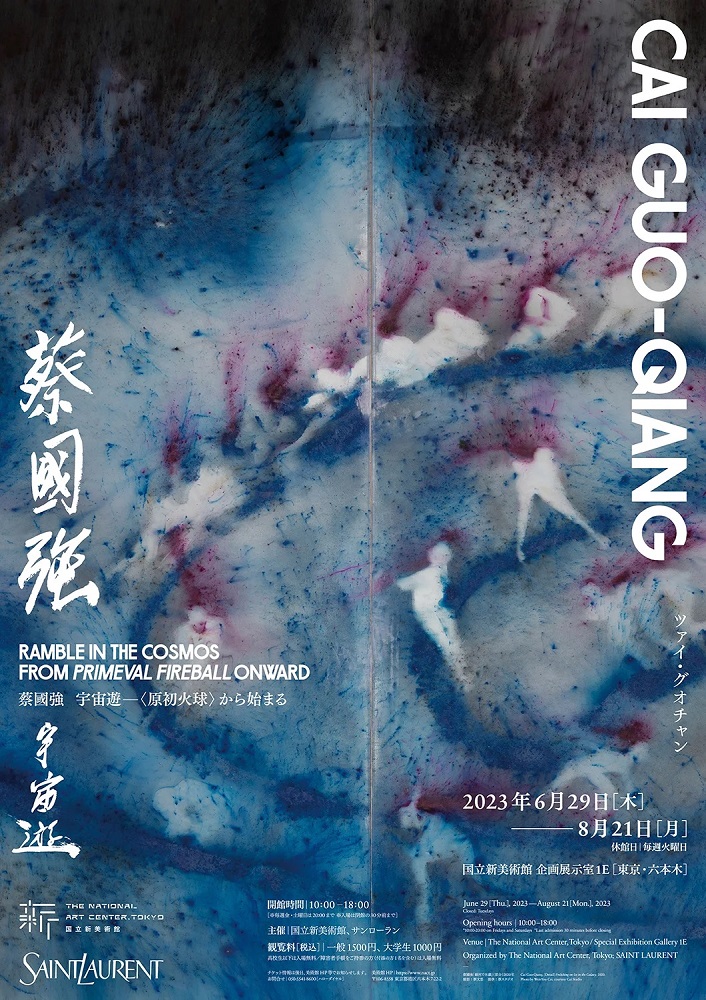 蔡國強 宇宙遊 ―〈原初火球〉から始まる : 東京倶樂部☆CLUB TOKYO