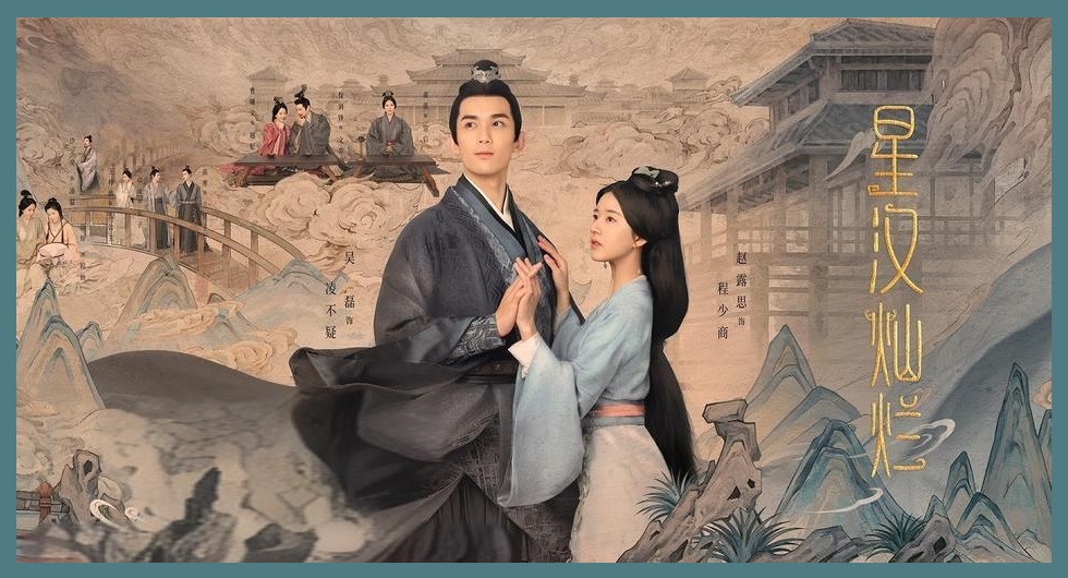 いまいちドラマ『星漢燦爛（せいかんさんらん）～星漢燦爛·月升滄海