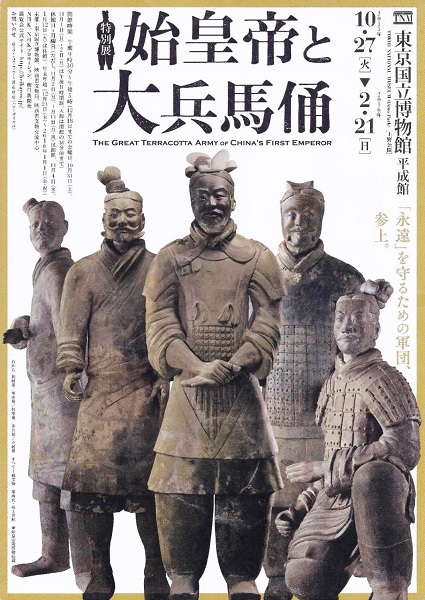 始皇帝と大兵馬俑展 : 東京倶樂部☆CLUB TOKYO 始皇帝と大兵馬俑展 : 東京倶樂部☆CLUB TOKYO