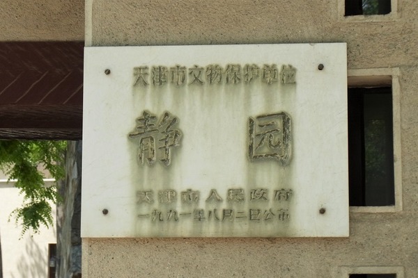 北京2011:天津・靜園