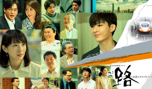 日台共同制作ドラマ『路（ルゥ）～台湾エクスプレス』間もなく放送