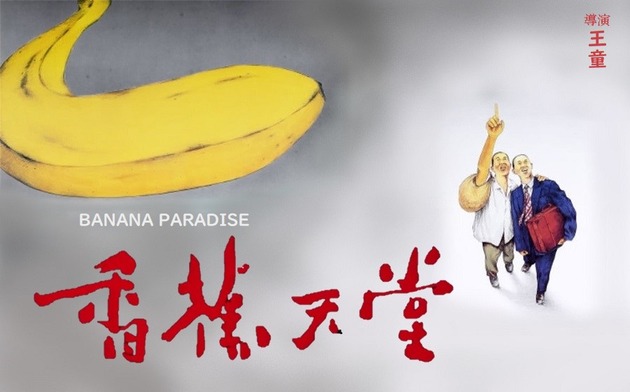 映画『バナナパラダイス』デジタルリマスター版 : 東京倶樂部