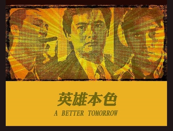 映画『男たちの挽歌』（1986年香港オリジナル版） : 東京倶樂部