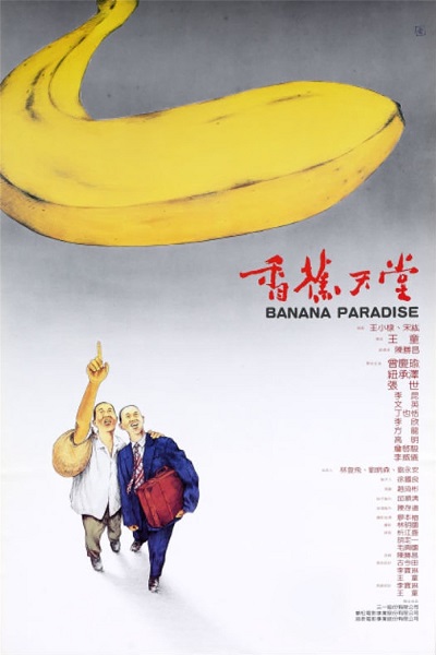 映画『バナナパラダイス』デジタルリマスター版 : 東京倶樂部