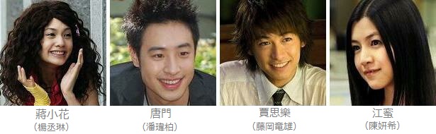 東京倶樂部 Club Tokyo 台湾ドラマ 笑うハナに恋きたる 不良笑花