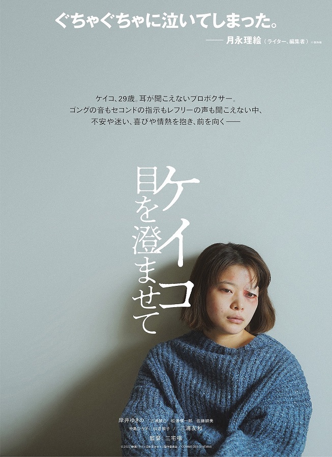 映画『ケイコ 目を澄ませて』 : 東京倶樂部☆CLUB TOKYO