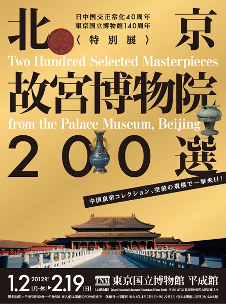 北京故宮博物院200選 : 東京倶樂部☆CLUB TOKYO