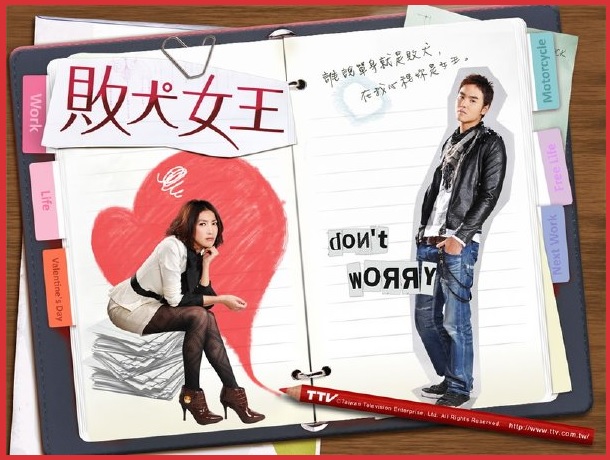 台湾ドラマ『敗犬女王～My Queen/Queen Of No Marriage』 : 東京