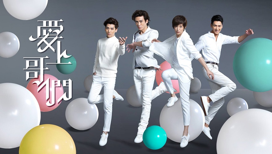 台湾ドラマ『アニキに恋して～愛上哥們』 : 東京倶樂部☆CLUB TOKYO