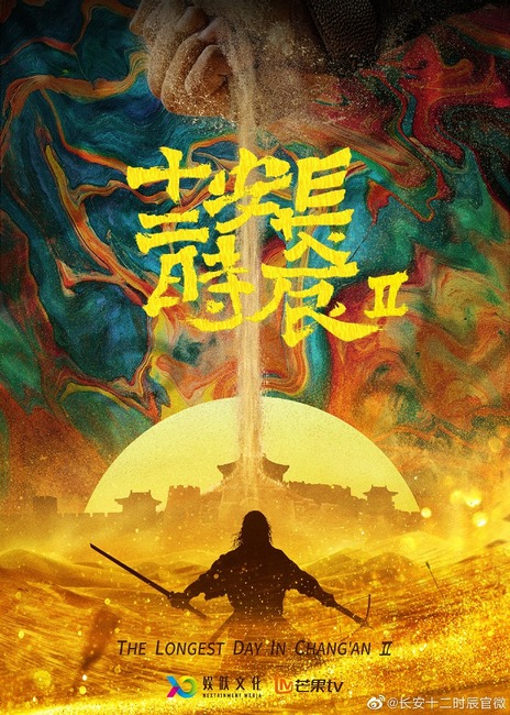 長安十二時辰２