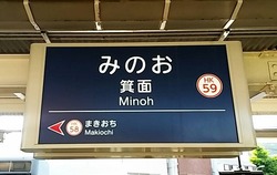 お・大阪府（箕面駅２）