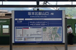 し・滋賀県（坂本比叡山口駅２）