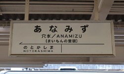 い・石川県(穴水駅2)