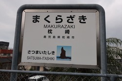 か・鹿児島県（枕崎駅２）