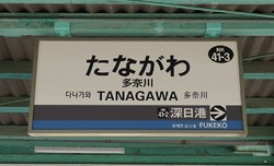 お・大阪府(多奈川駅2)