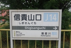 お・大阪府(信貴山口駅2)