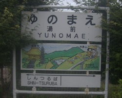 く・熊本県(湯前駅2)